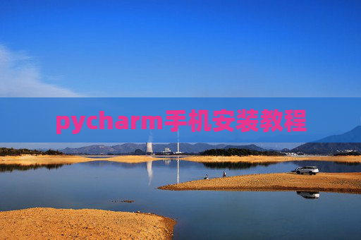 pycharm手机安装教程