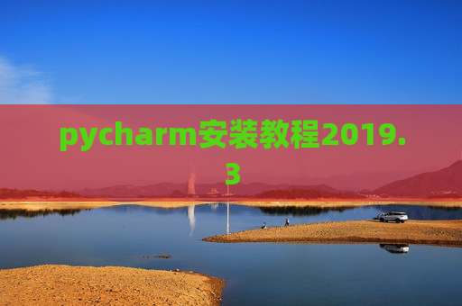 pycharm安装教程2019.3